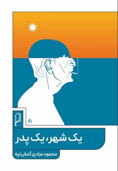 یک شهر، یک پدر